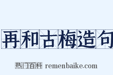 再和古梅造句是什么意思的图片